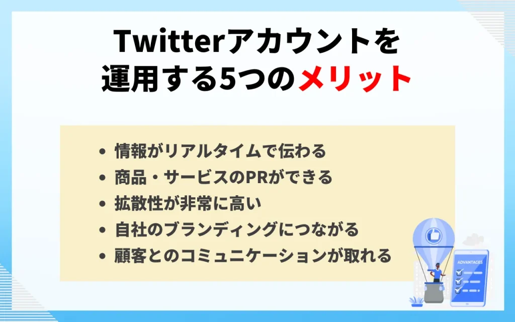 Twitterアカウントを運用する５つのメリット